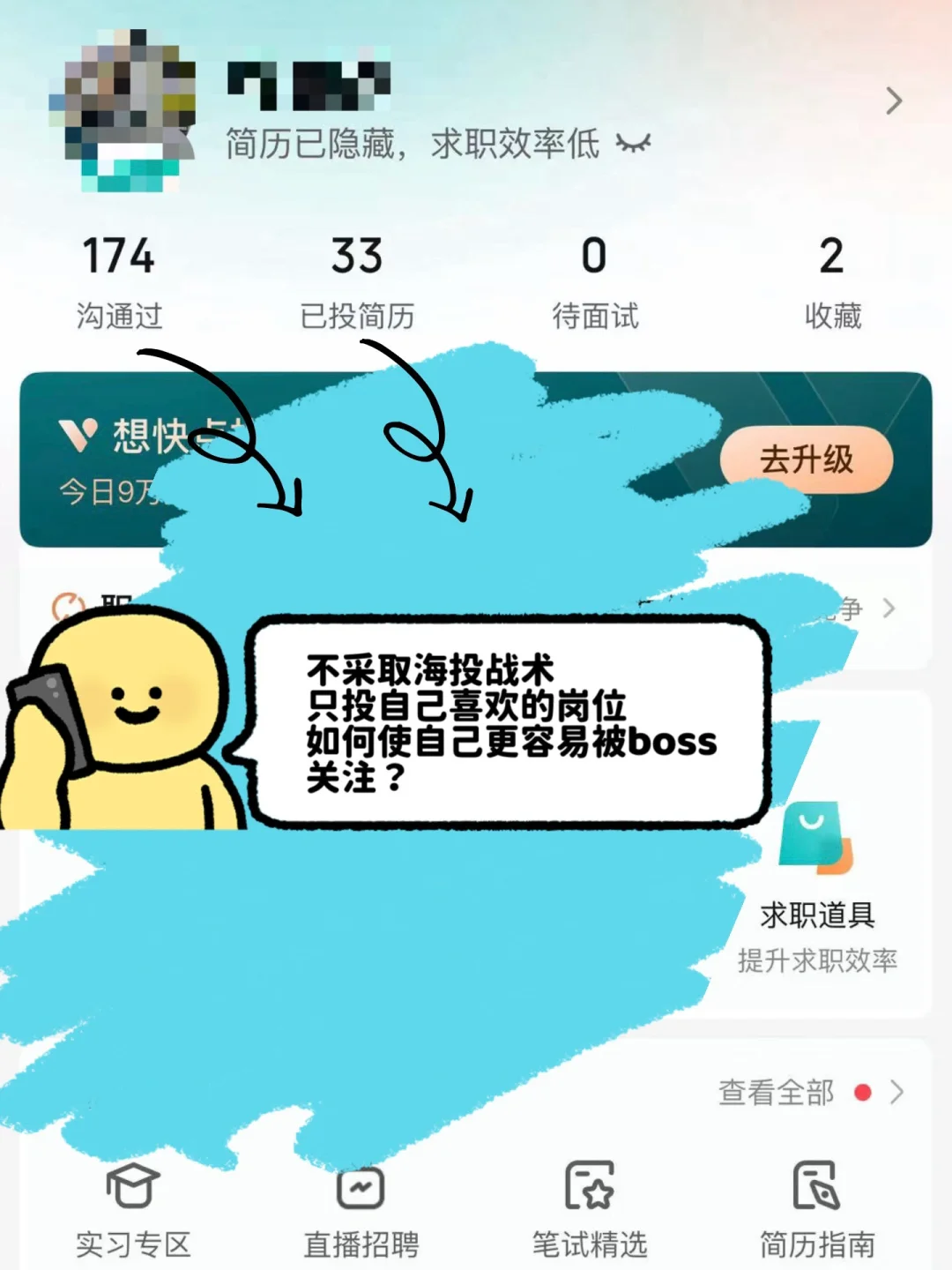 暑期实习之我在boss直聘如何高效投简历
