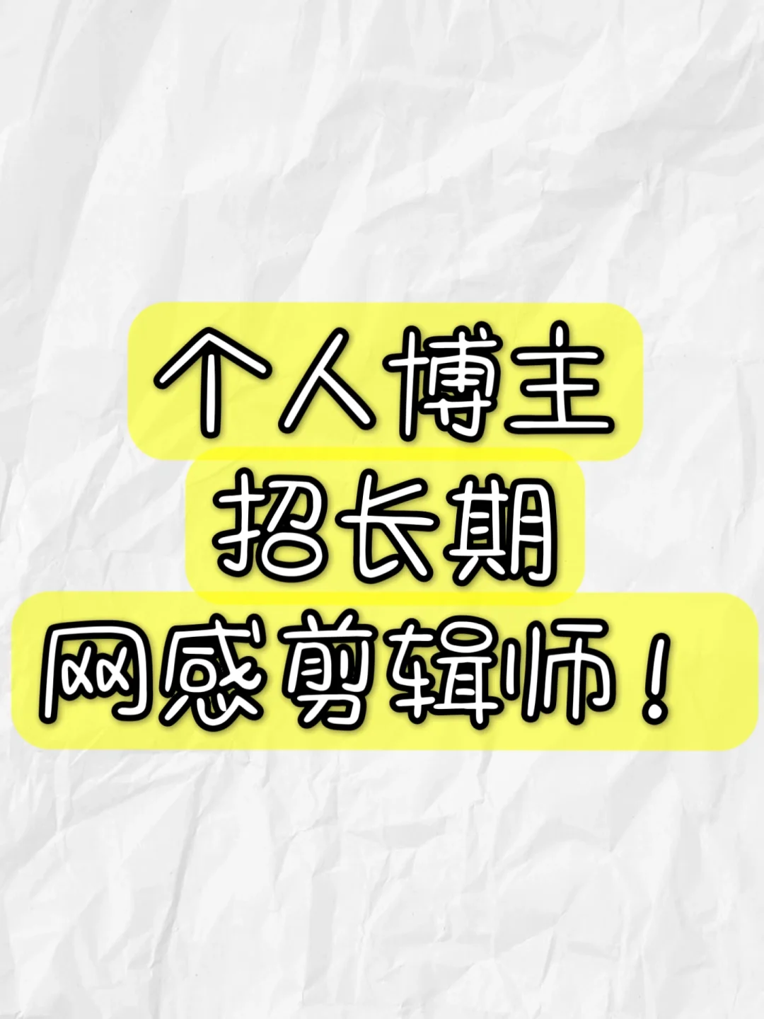 ‼️‼️个人博主招长期网感剪辑师！