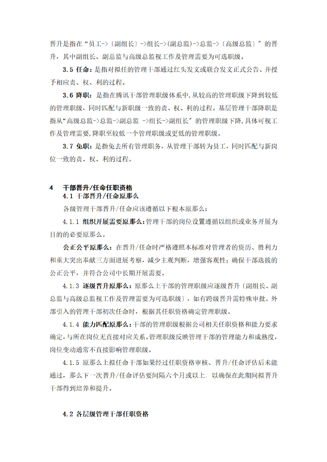 华为、腾讯公司干部后备队管理办法