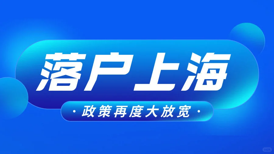 优先落户上海的激励条件有哪些