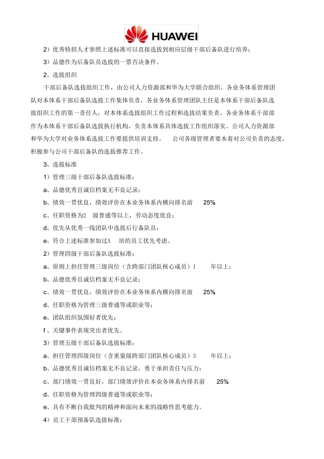 华为、腾讯公司干部后备队管理办法