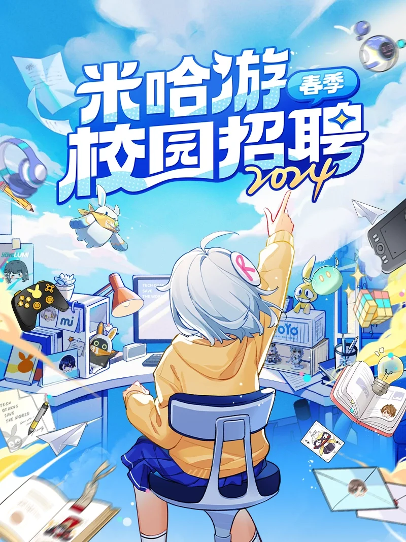 米哈游2024春季校园招聘正式启动！🔥🔥🔥