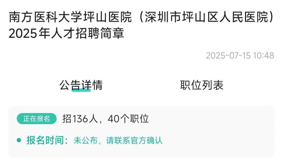 深圳市坪山区人民医院2025人才招聘简章