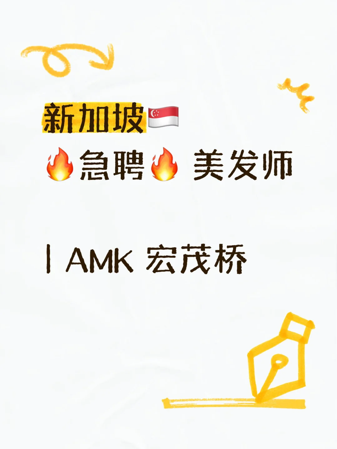 🇸🇬新加坡美发店💈急聘帖