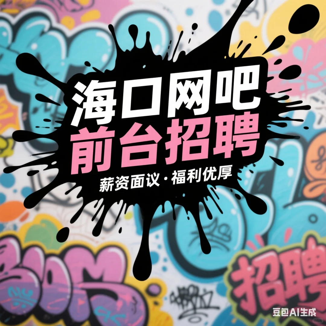 🔥海口急聘 | 网吧前台 轻松工作