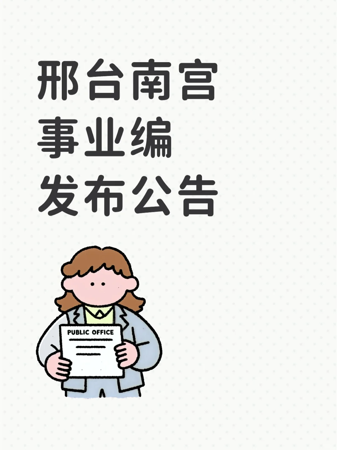 📢南宫事业编公告发布！你该知道的都在这