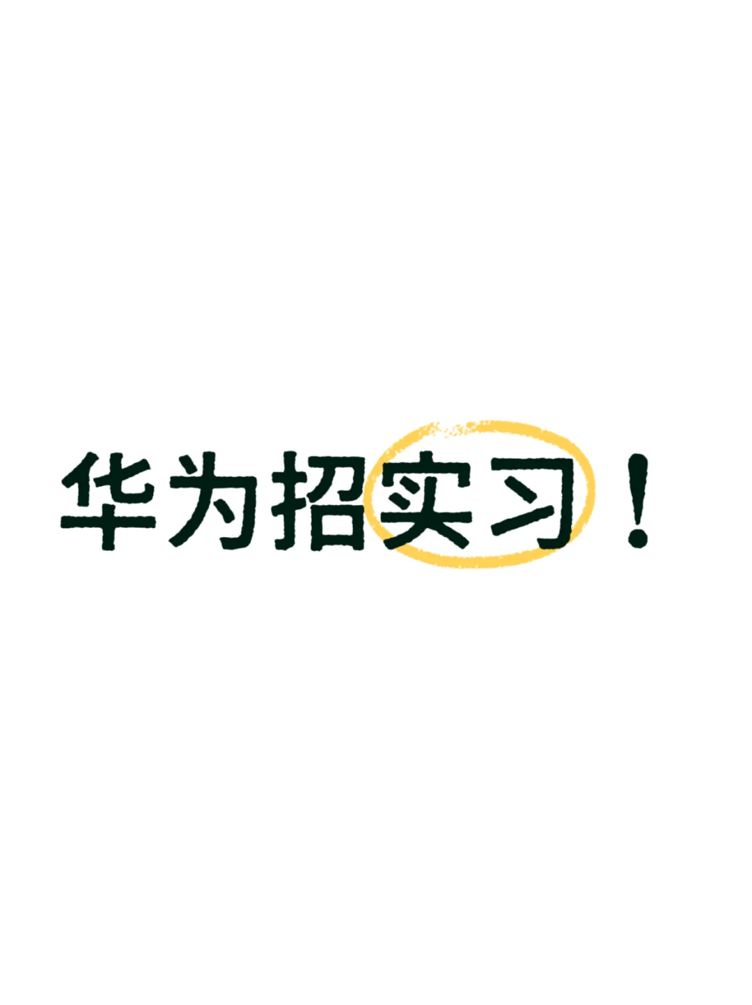 Huawei招实习啦！本科海归优先