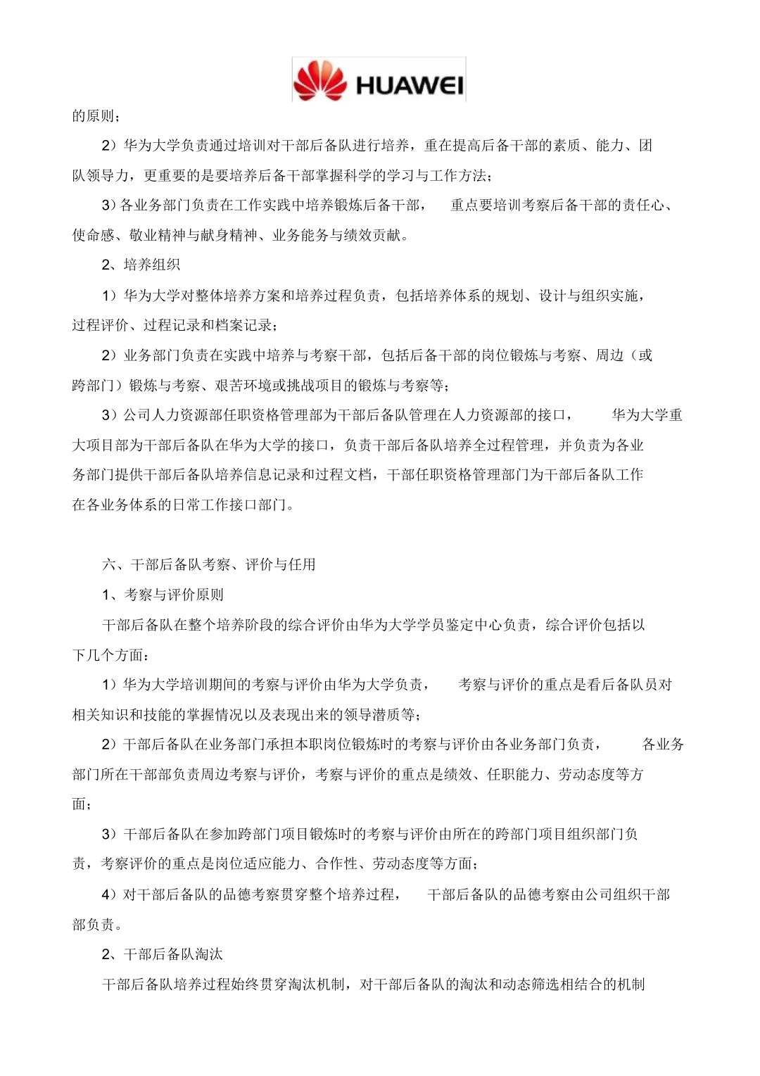 华为、腾讯公司干部后备队管理办法