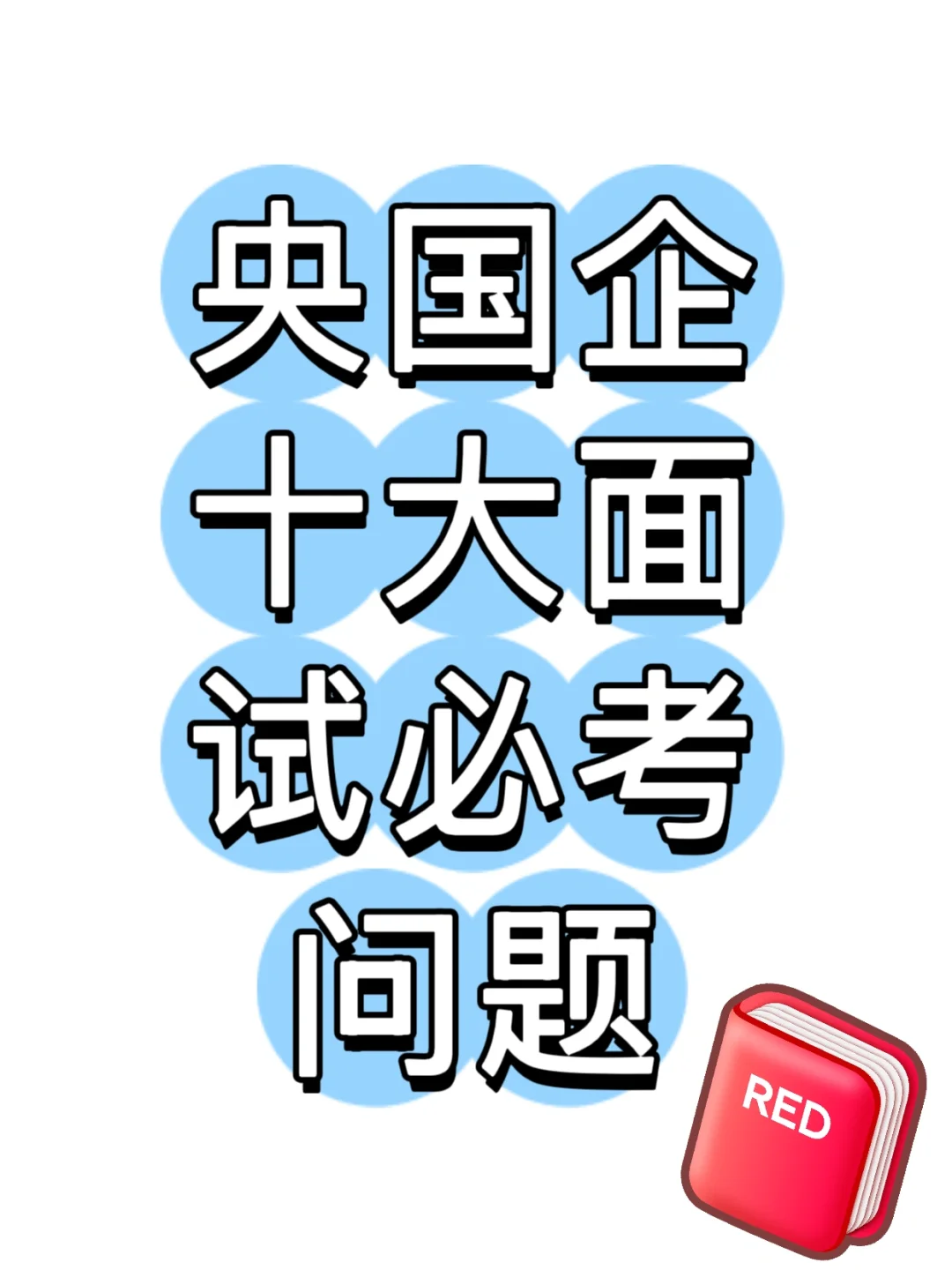 央国企十大面试必考问题！！！