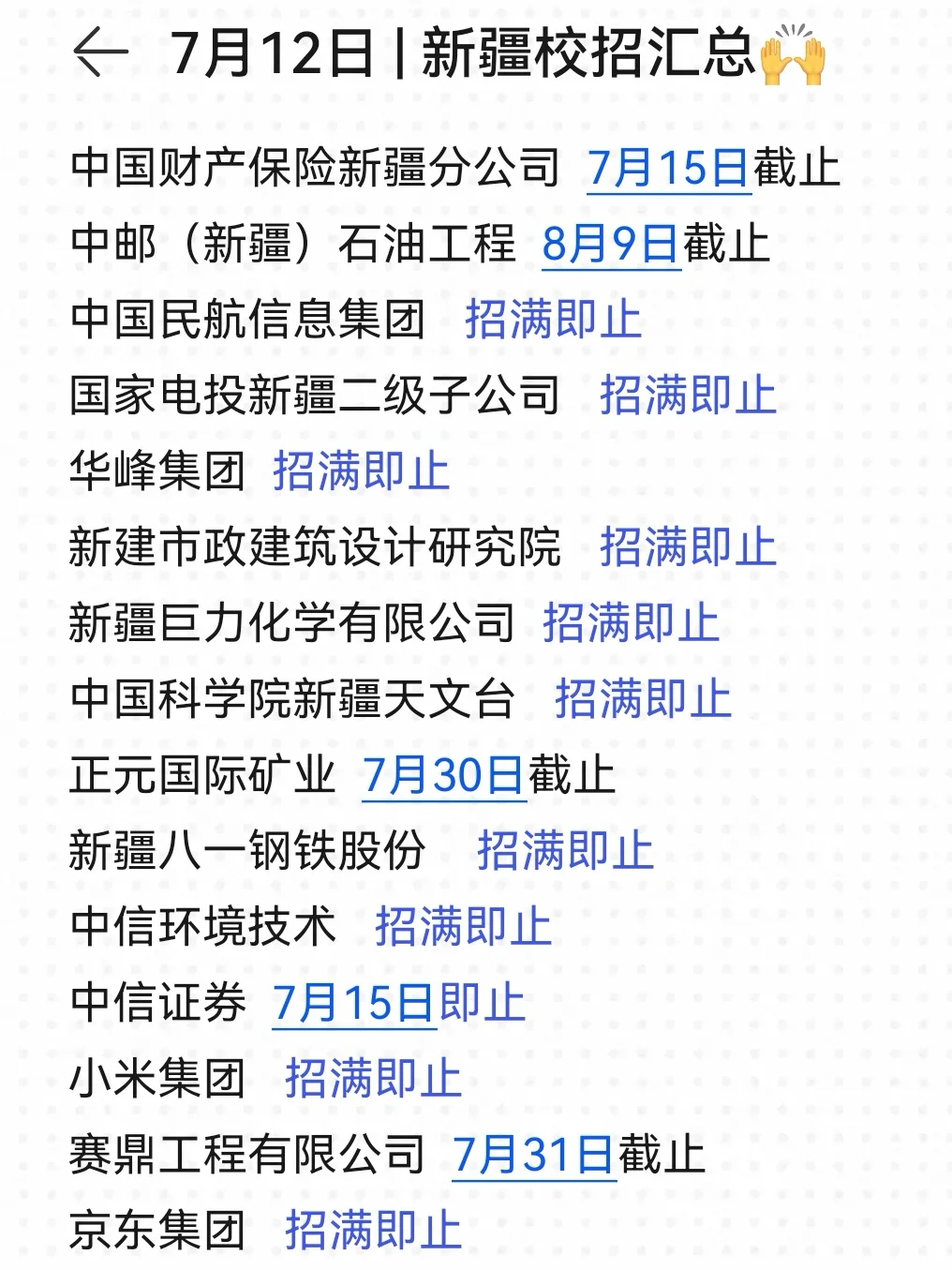 别再只等9月了，新疆校招7月份就开这么多！