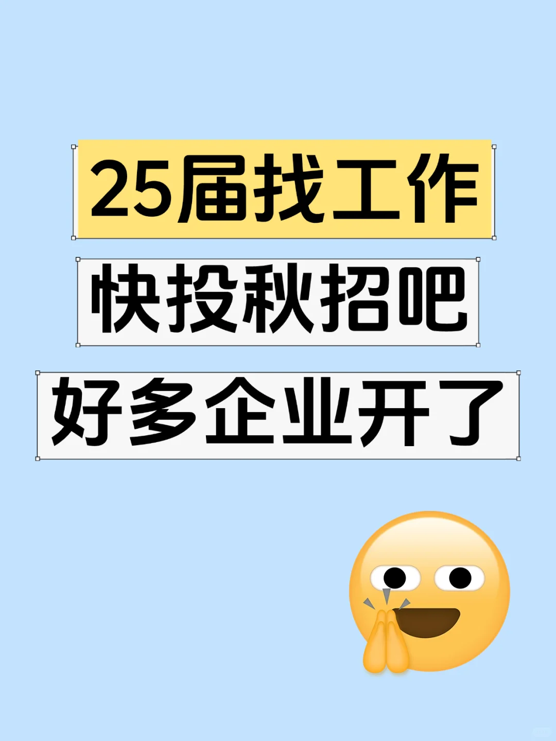 25届找工作快投秋招吧，好多企业开了‼️