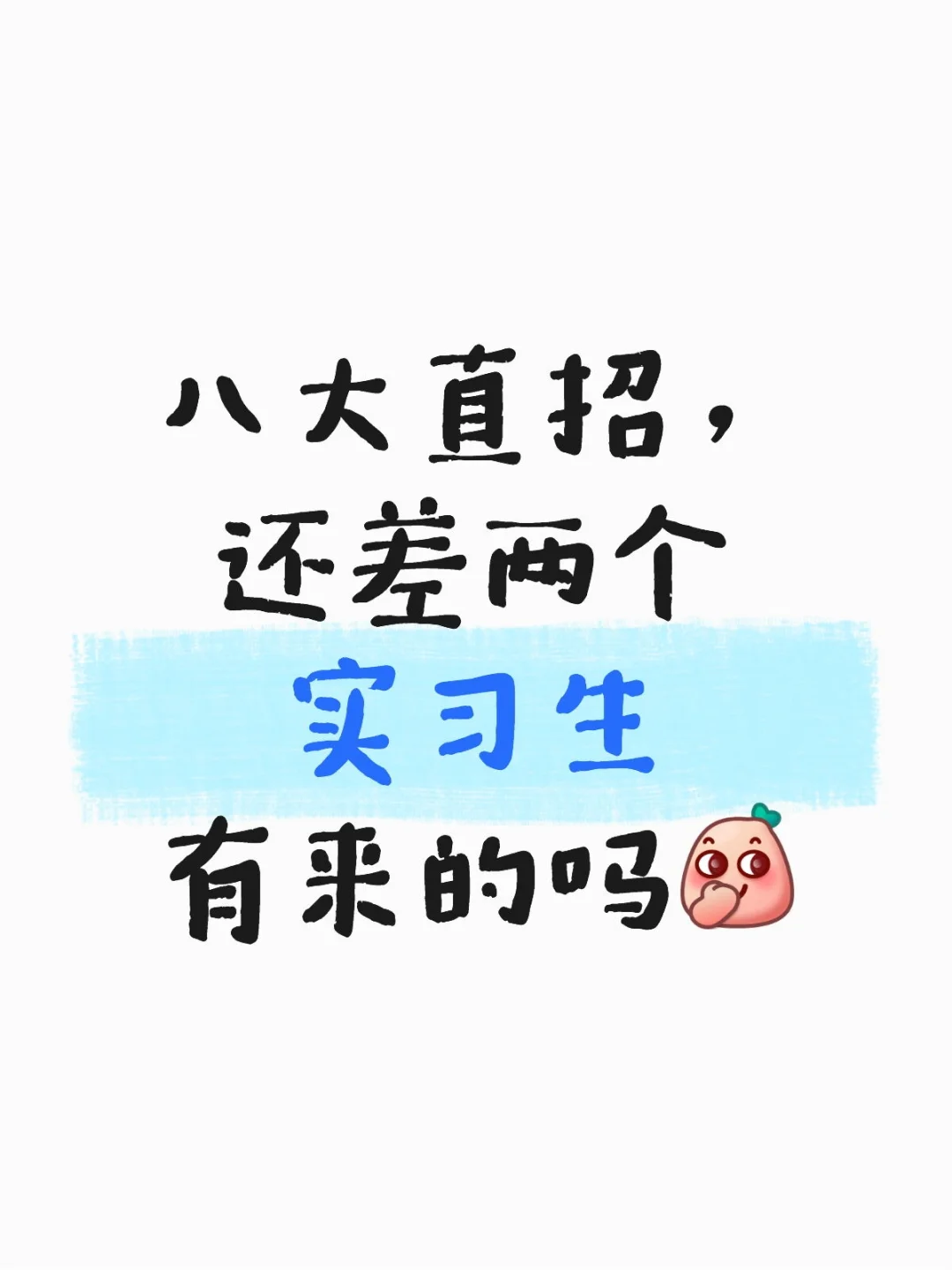 实习生内推