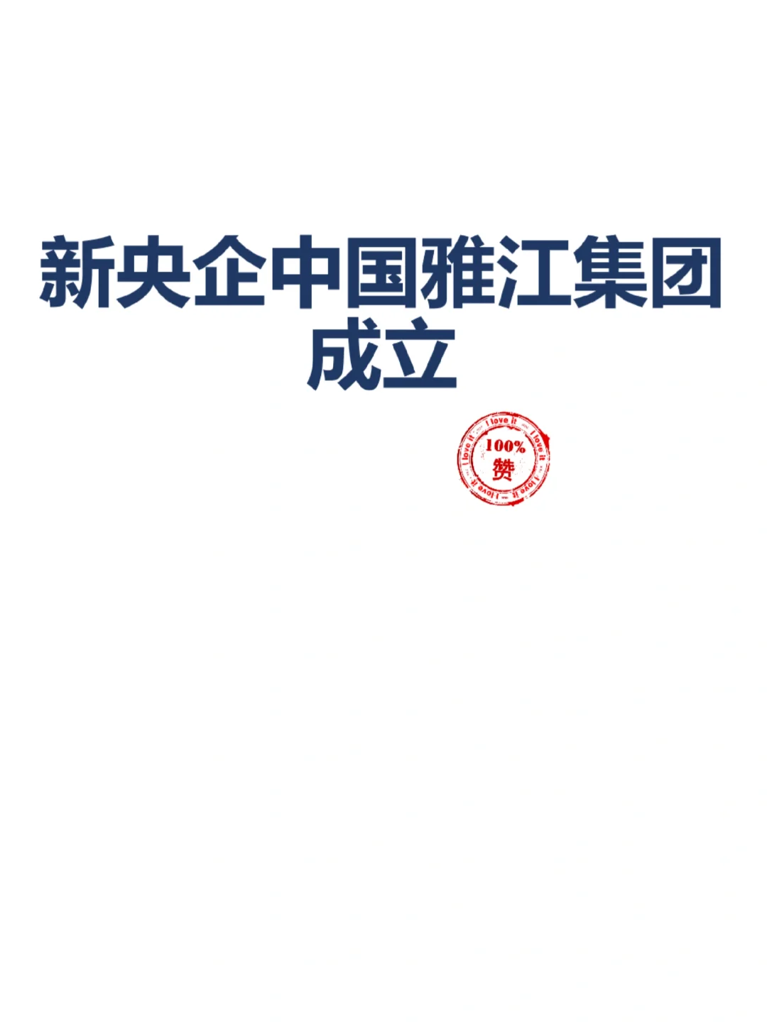 新央企—中国雅江集团有限公司成立