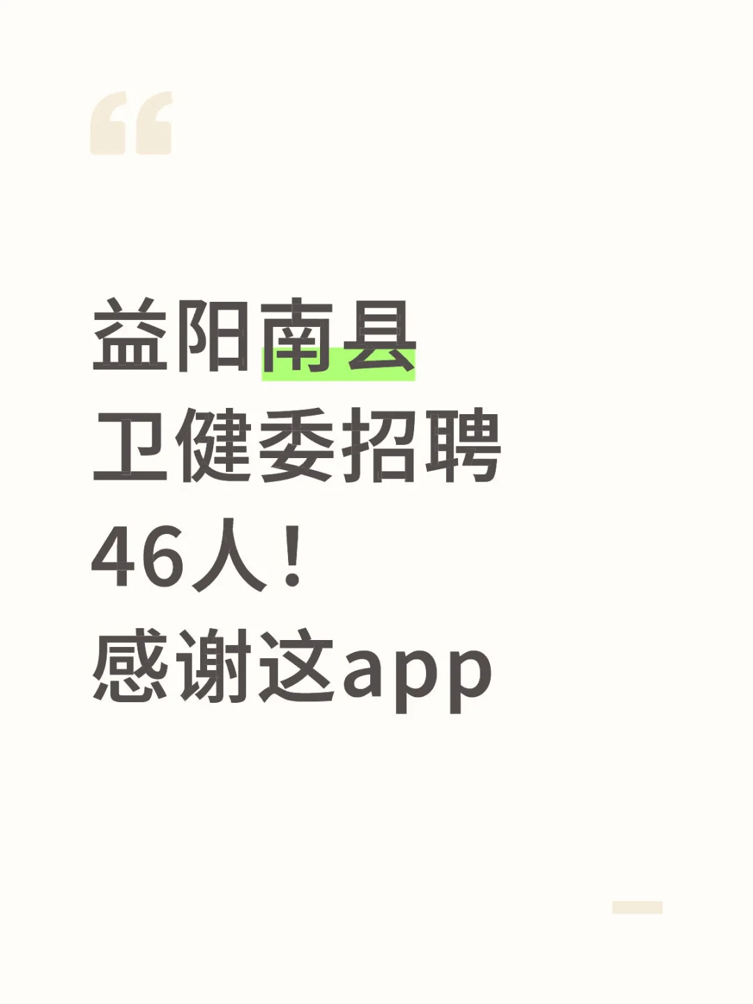 益阳南县卫健委招聘考试内容，感谢这 app！