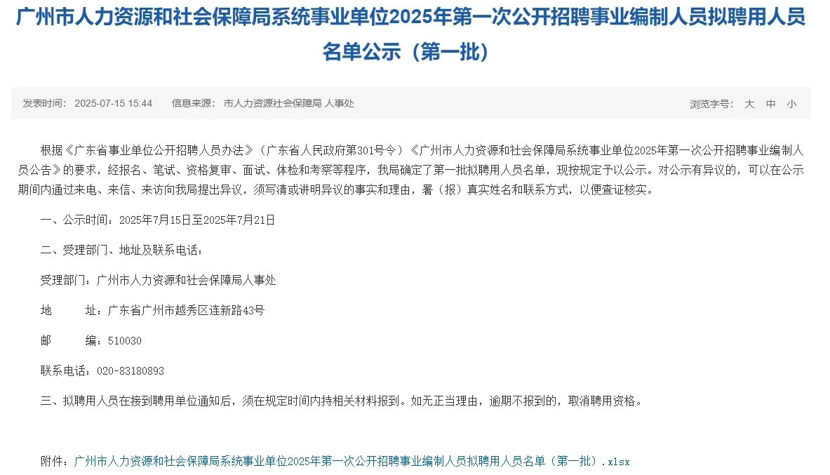 广州人力资源社保局公开招聘事业编制拟聘用