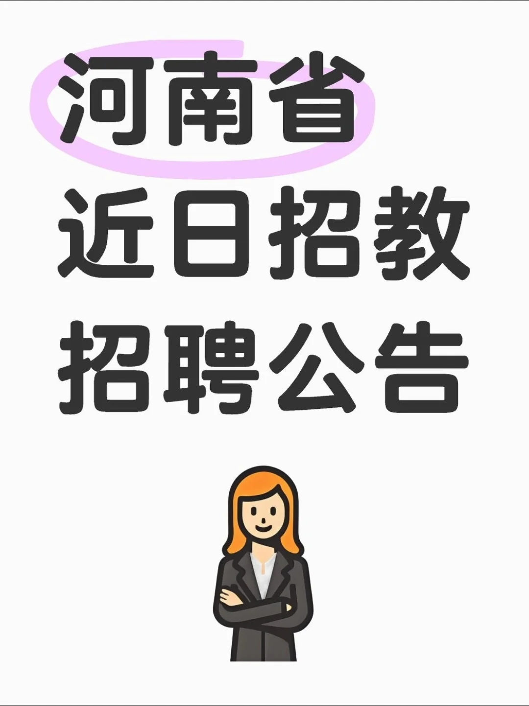 河南省近日招教公告，共招录191人~