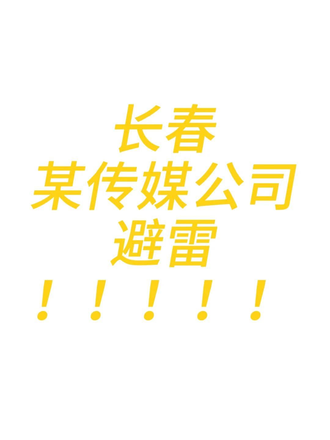 长春避雷某传媒公司！！！