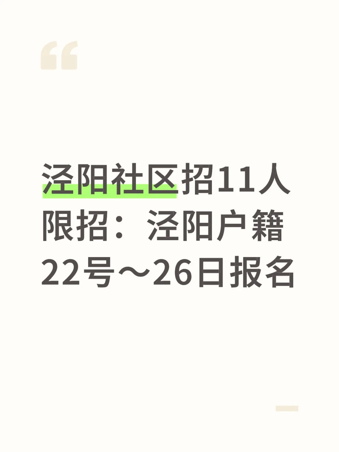 2025咸阳泾阳县社区招11人