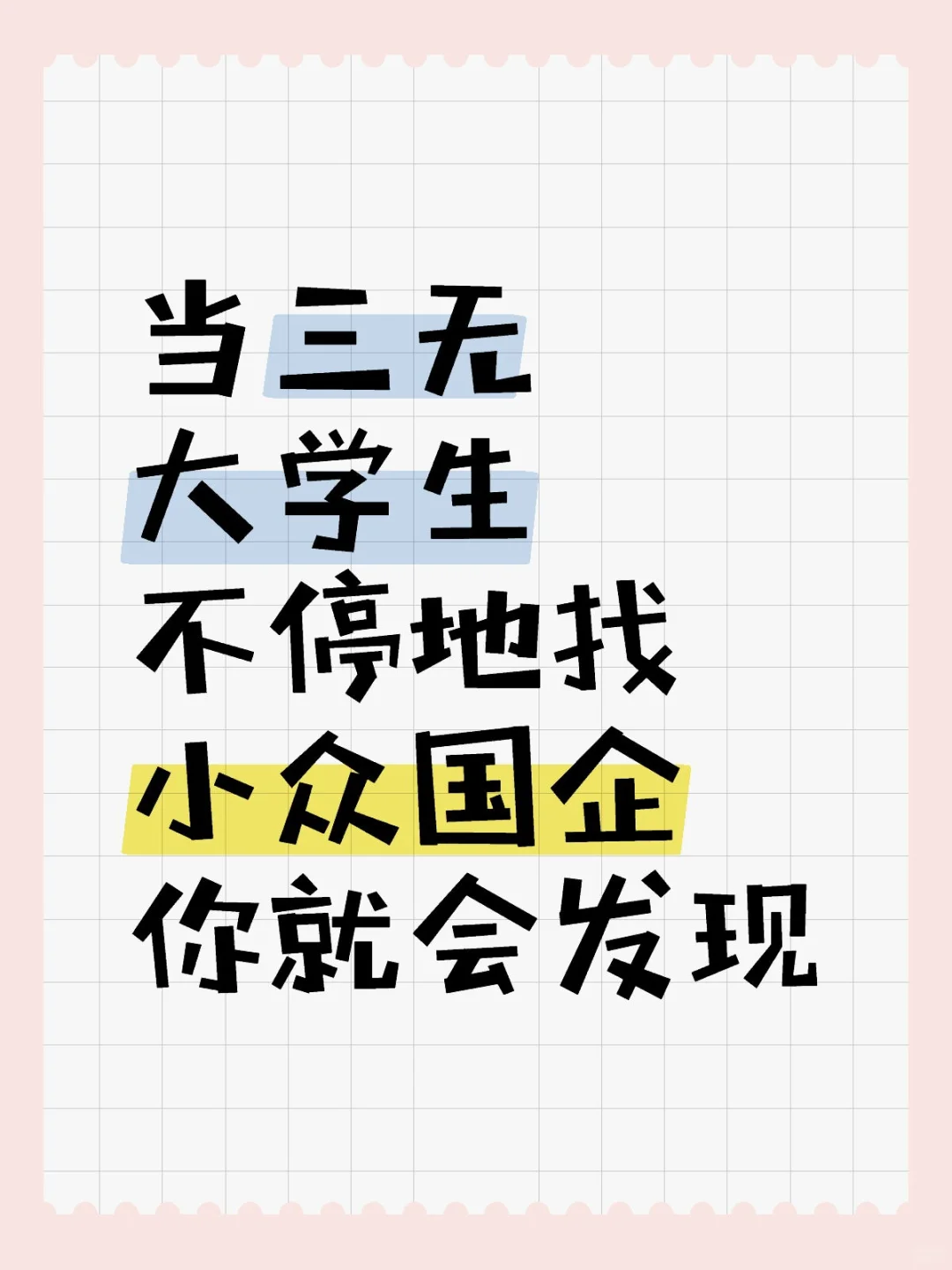 当三无大学生不停地找小众央国企你就会发现