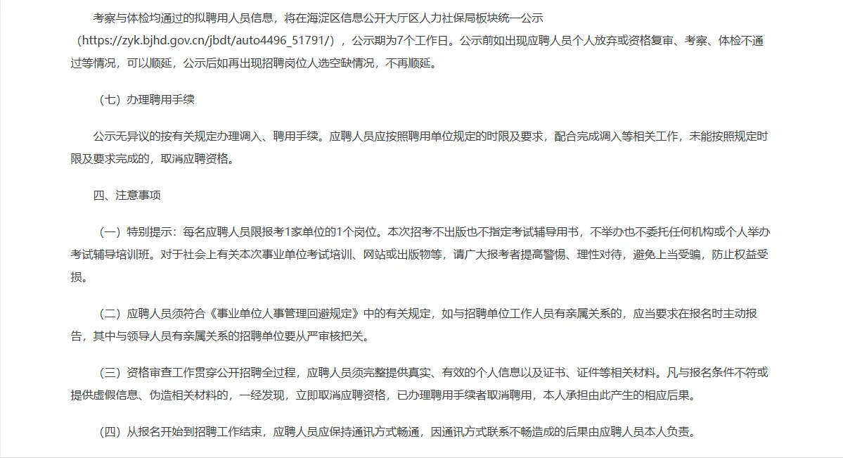 海淀区机关事务管理服务中心所属幼儿园招聘