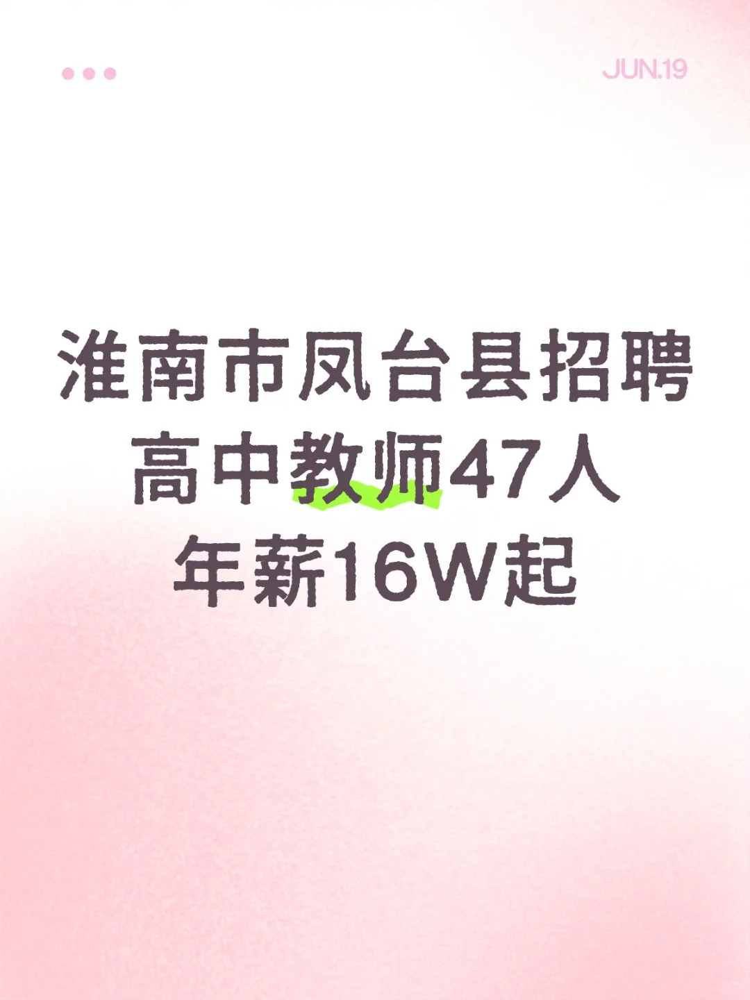 安徽省凤台县精忠中学2025年教师招聘简章