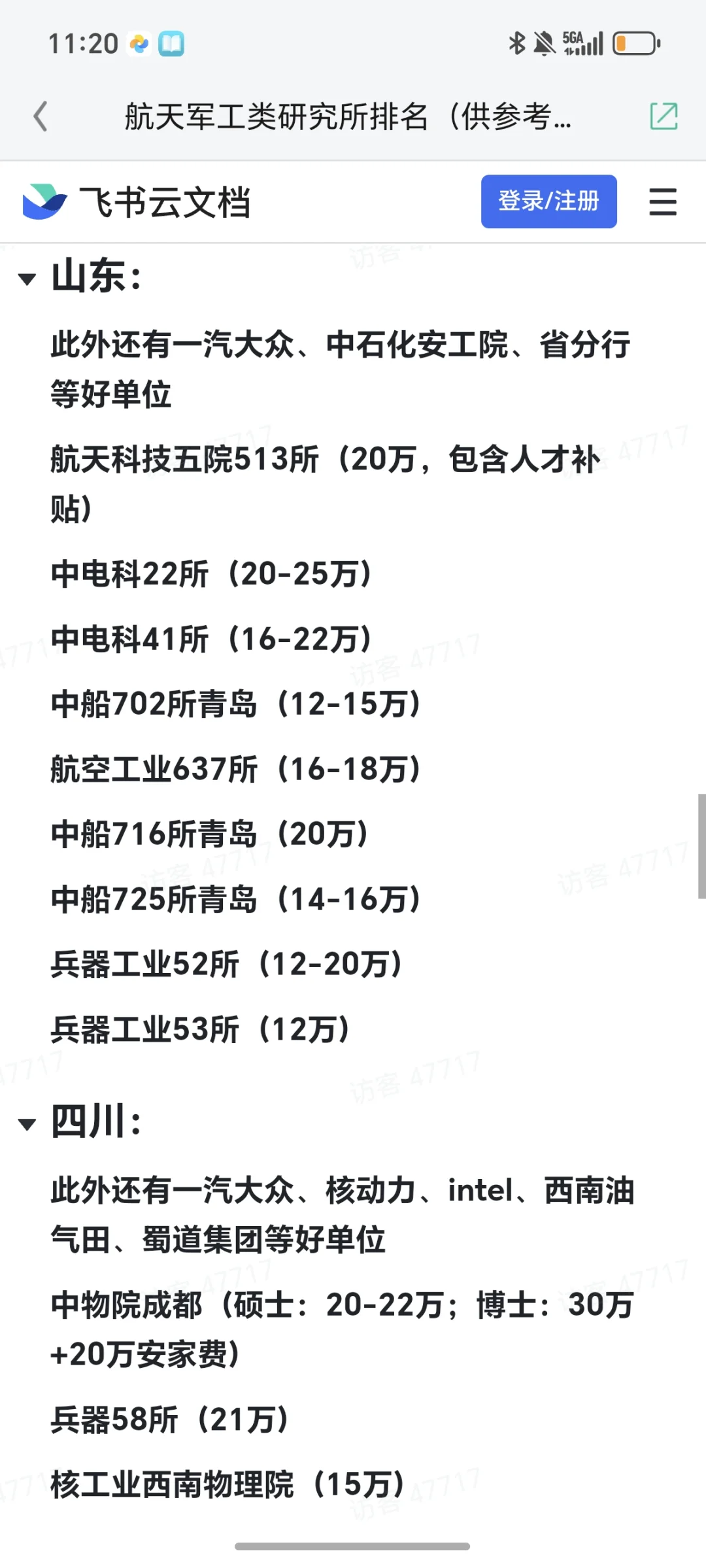 航天军工类研究所排名