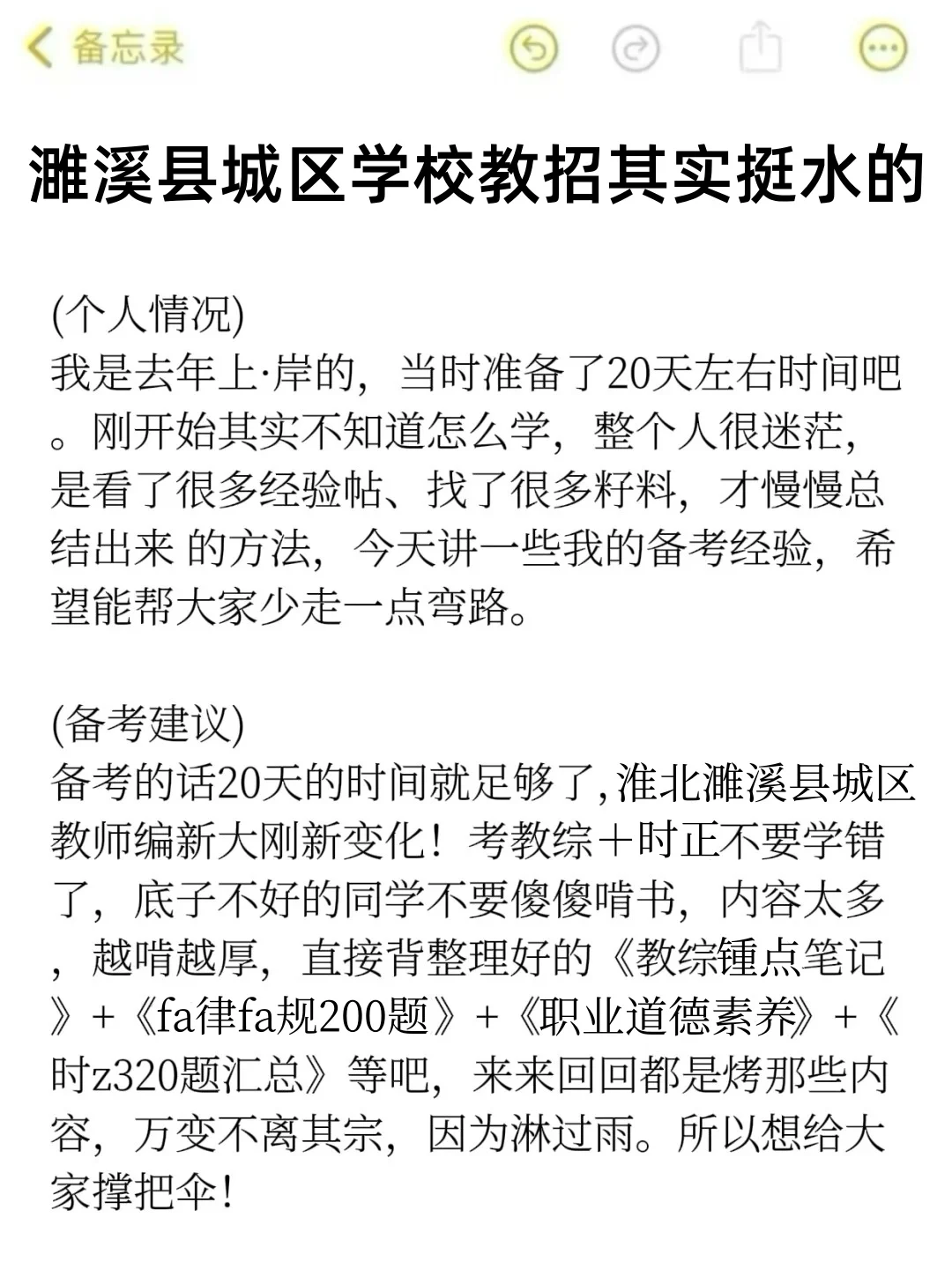 2525淮北濉溪县城区学校教师编其实挺水的！