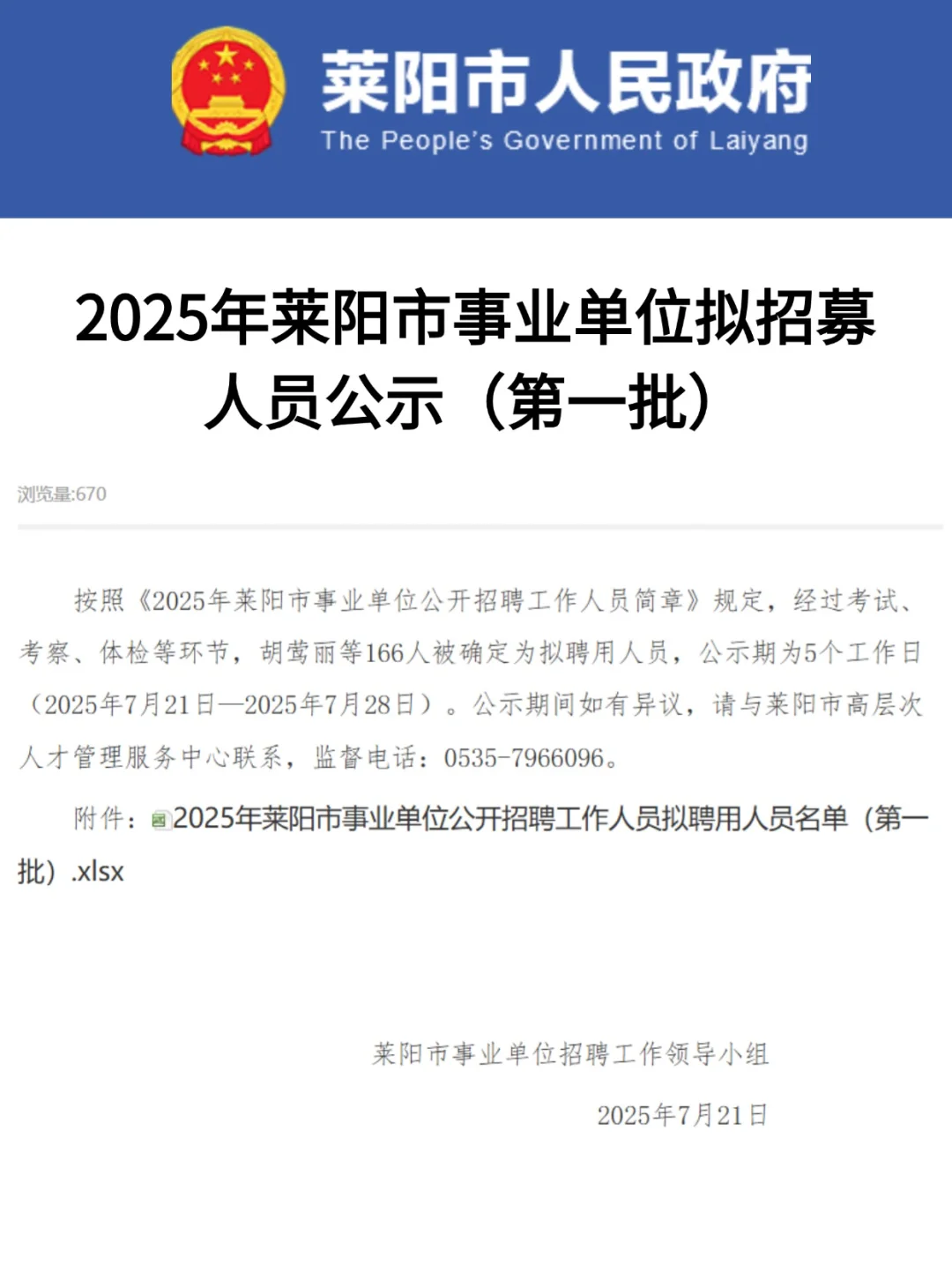 新发布！25莱阳事业单位首批拟聘166人公示