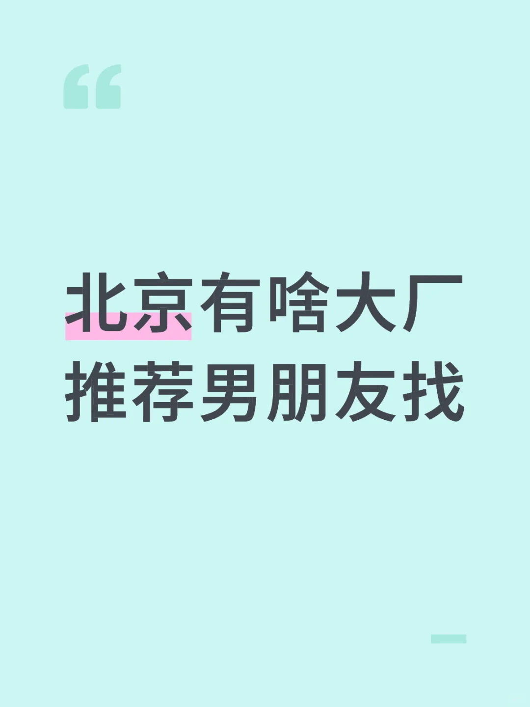 北京有啥大厂推荐男朋友找