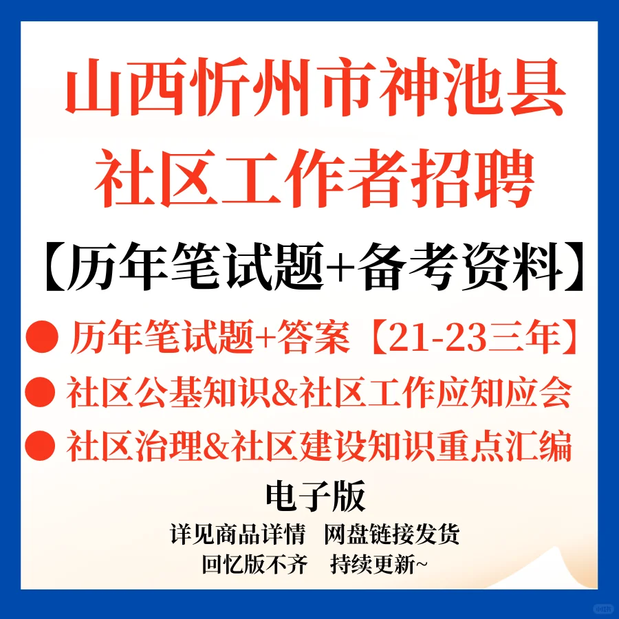 山西忻州神池县社区专职招聘笔面资料！