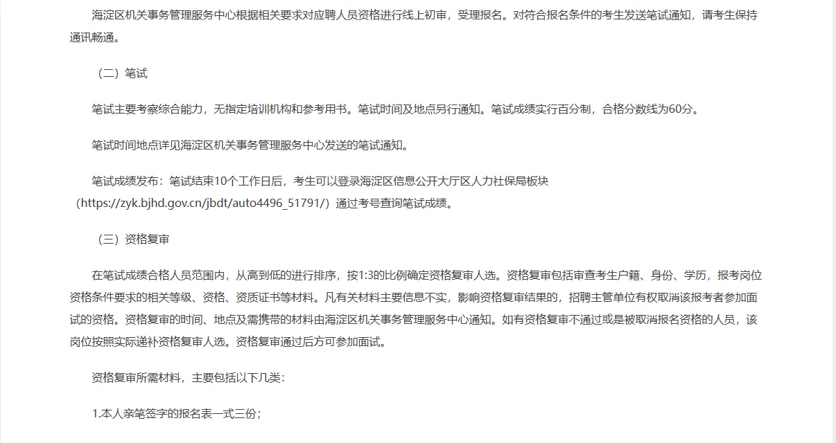 海淀区机关事务管理服务中心所属幼儿园招聘