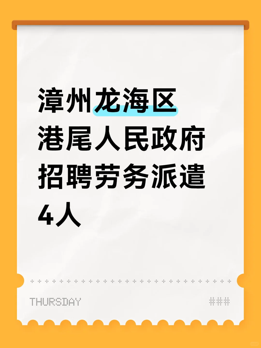 漳州龙海区港尾人民政府招聘劳务派遣4人
