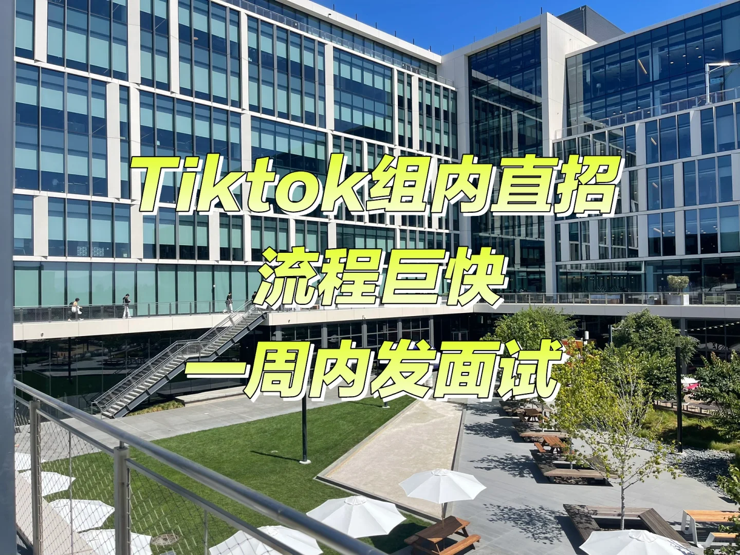 tiktok组内开发岗直招，真实有效，当日回复