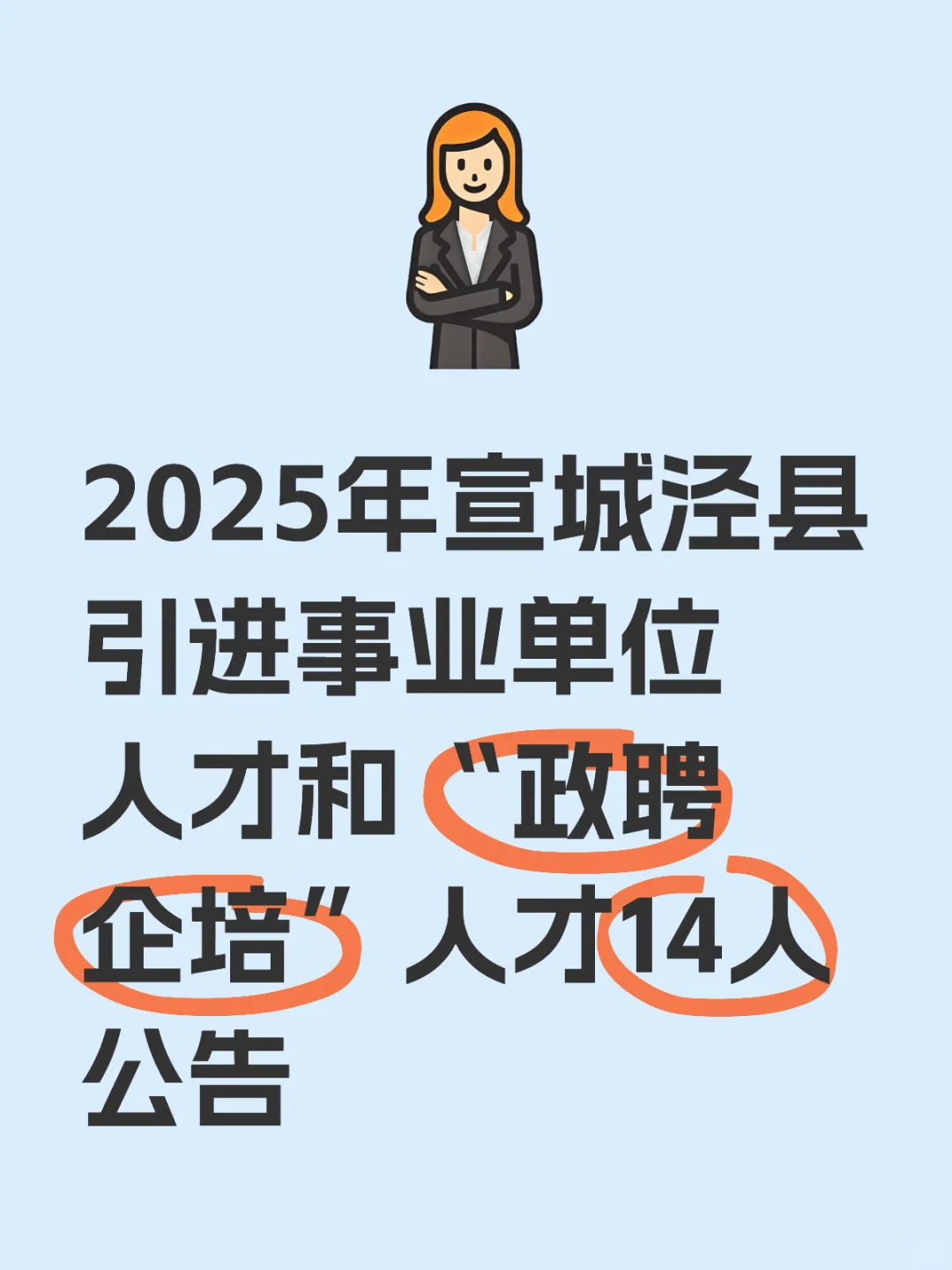 宣城泾县引进事业单位人才和“政聘企培