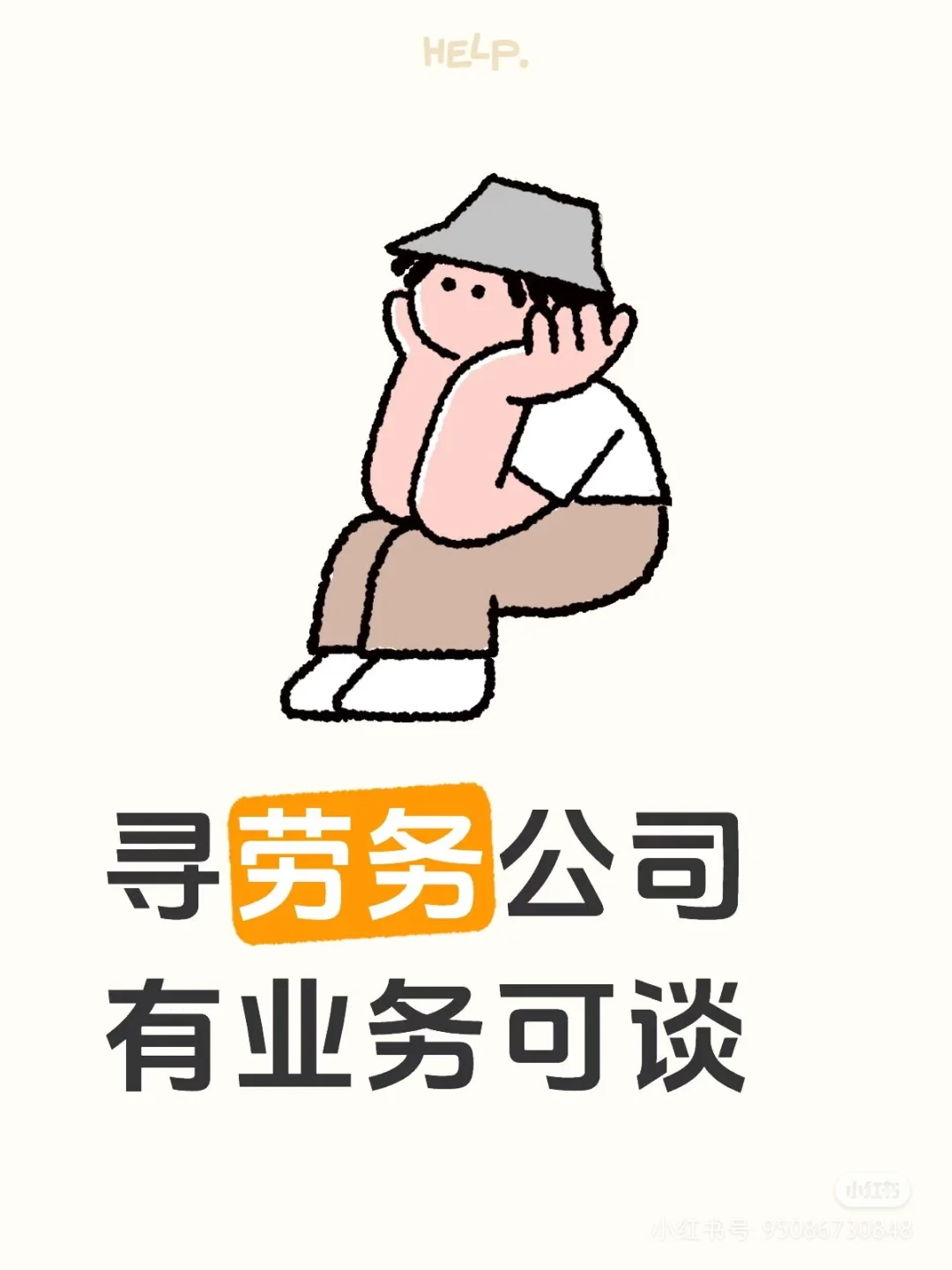 寻劳务公司，有业务可谈