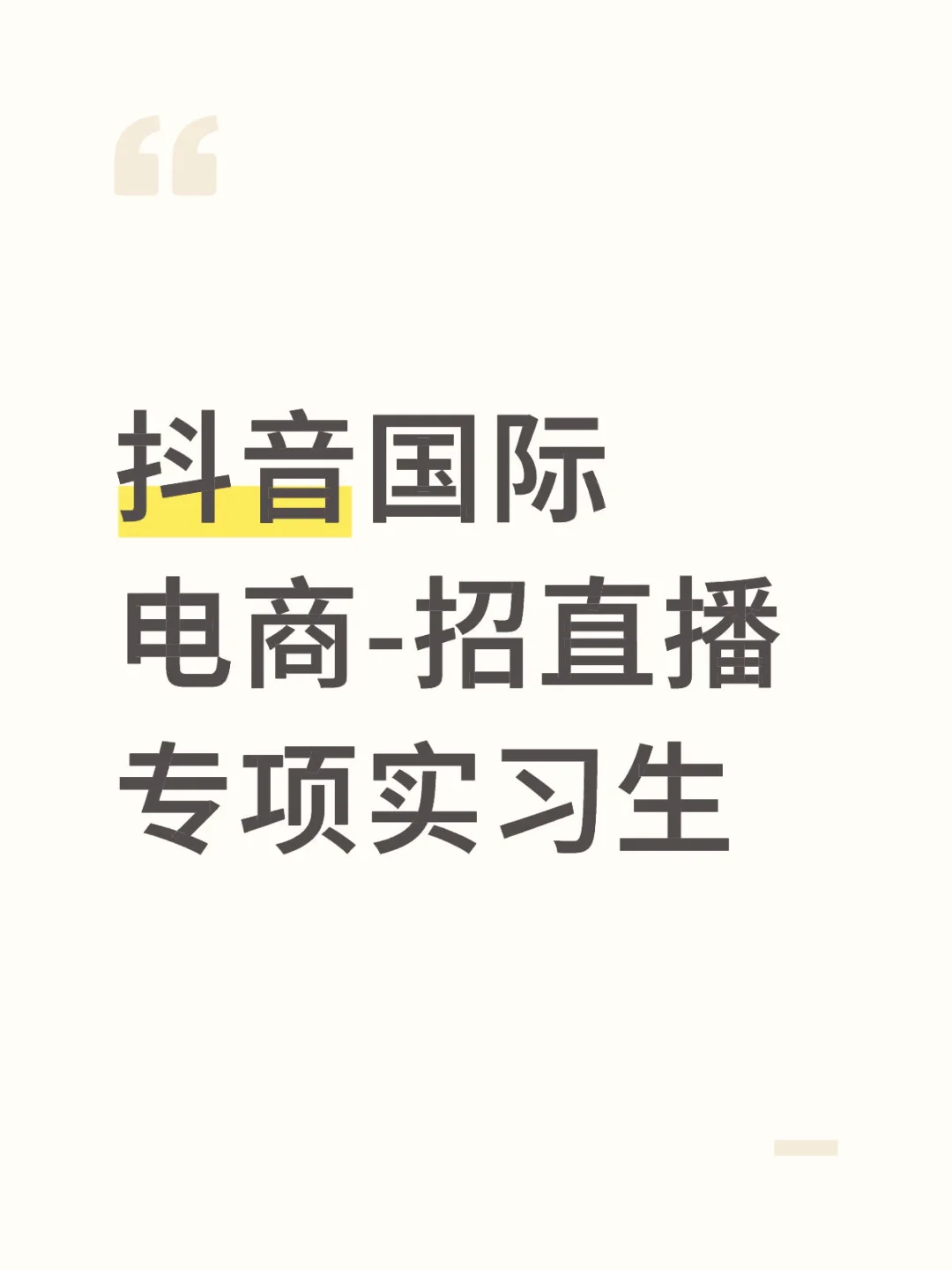 抖音国际电商-招直播专项实习生
