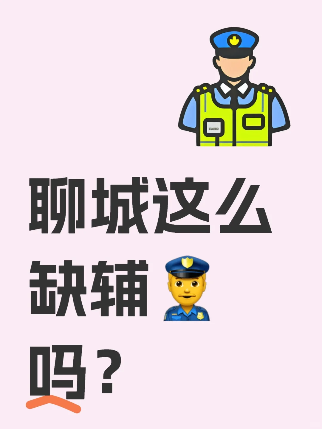 聊城辅警