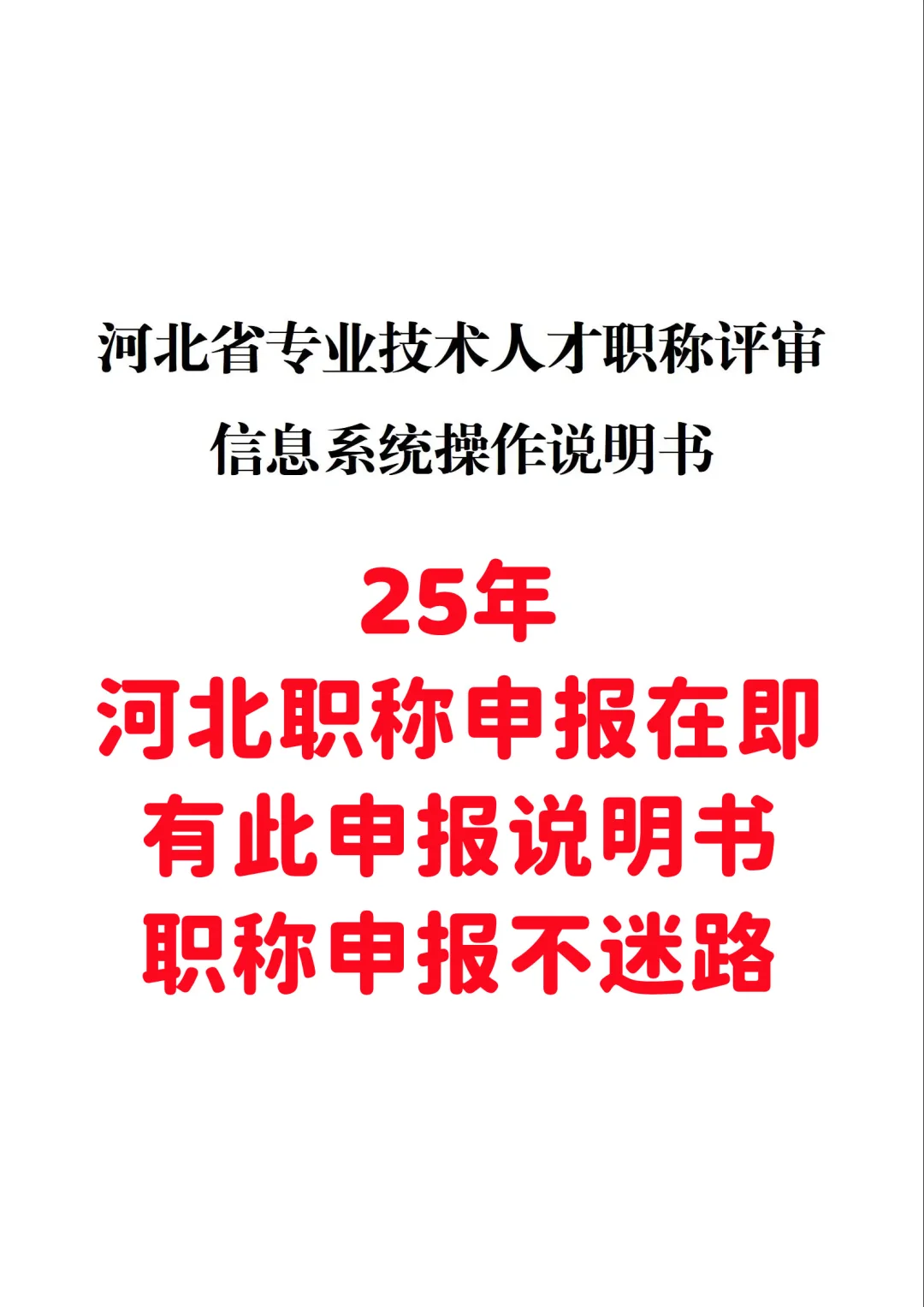 🔥河北职称申报全攻略！速领不迷路