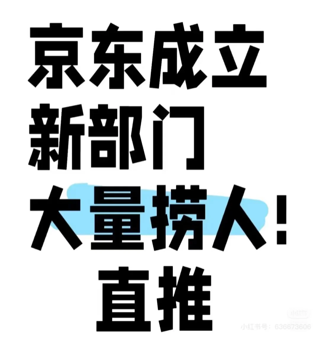 京东大厂扩编，无偿内推，私信