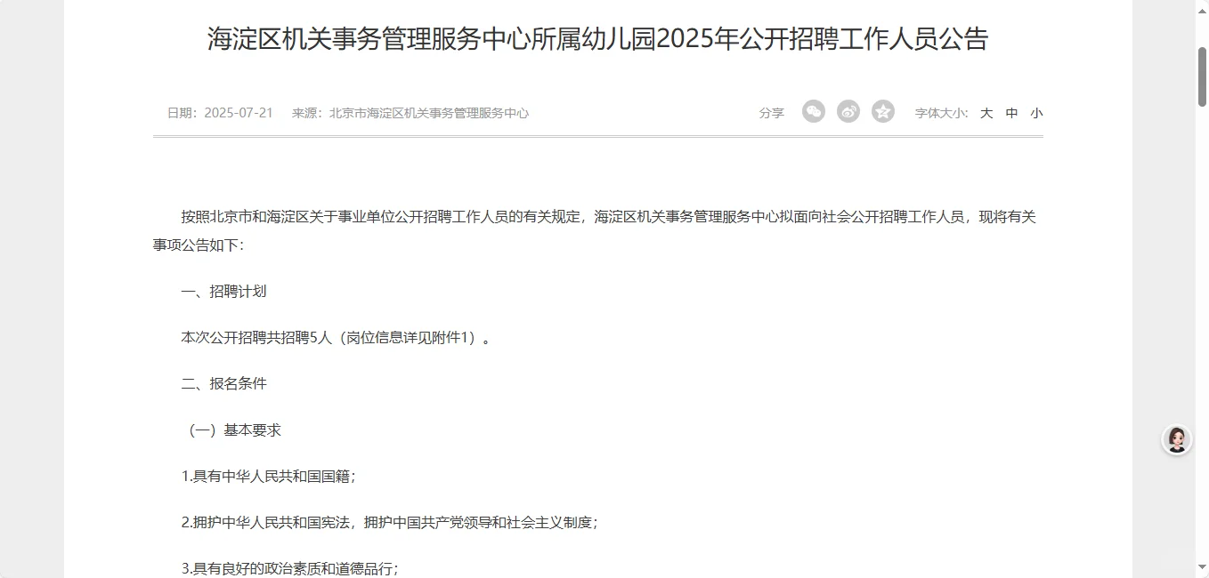 海淀区机关事务管理服务中心所属幼儿园招聘