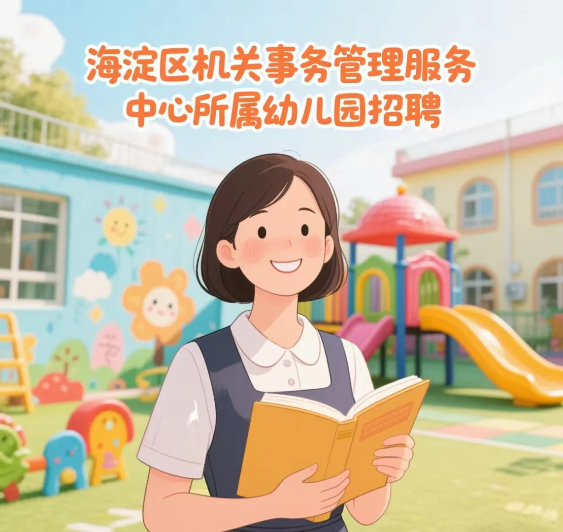 海淀区机关事务管理服务中心所属幼儿园招聘