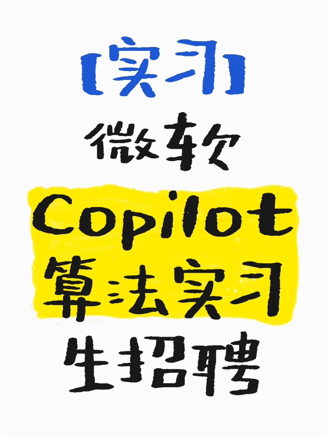 【实习】微软Copilot算法实习生招聘