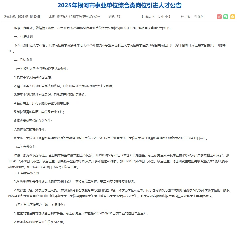 根河事业单位人才引进70人