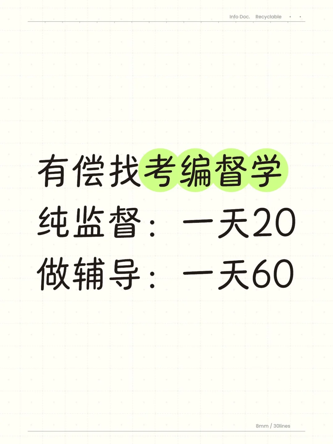 有偿找考编督学，上班族时间有限