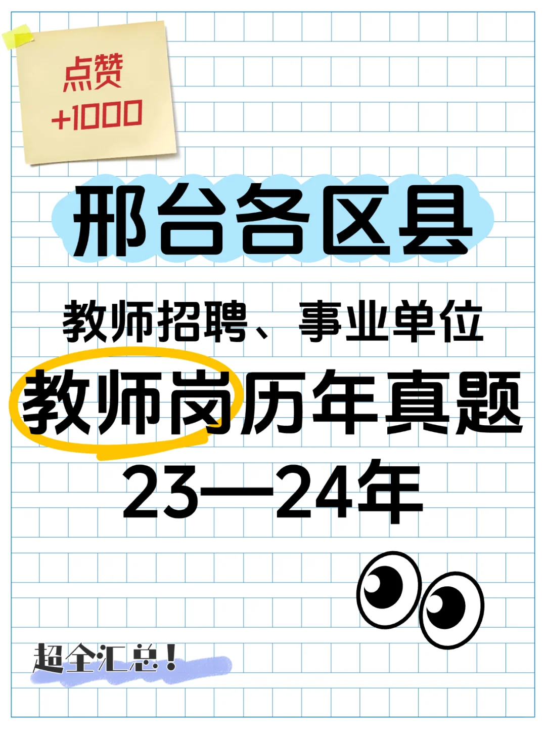 邢台各区县教师招聘（教师岗)23—24年真题