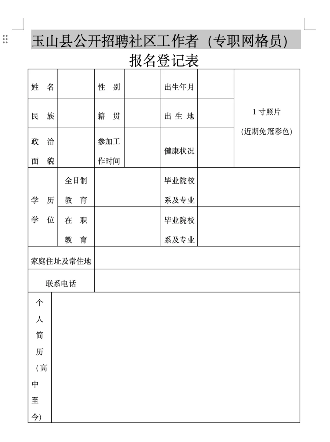 25玉山县社区工作者招聘公告及备考资料