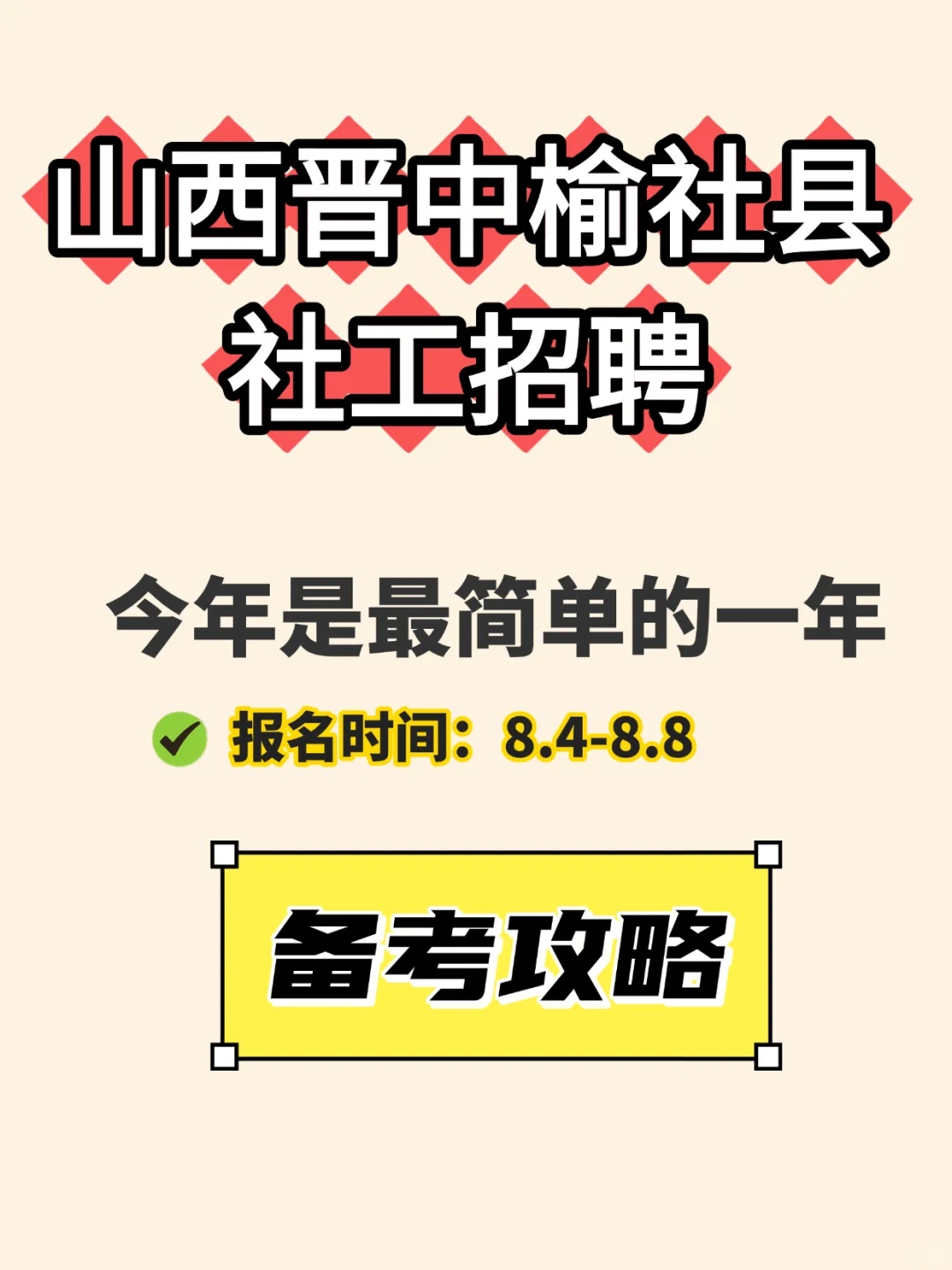 榆社 23 个社区岗！速来报名📢