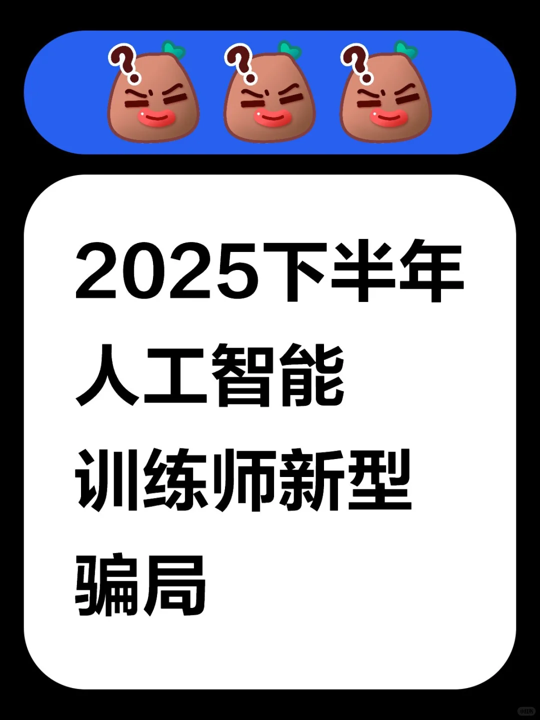 人工智能训练师｜擦亮双眼，谨防被骗😨