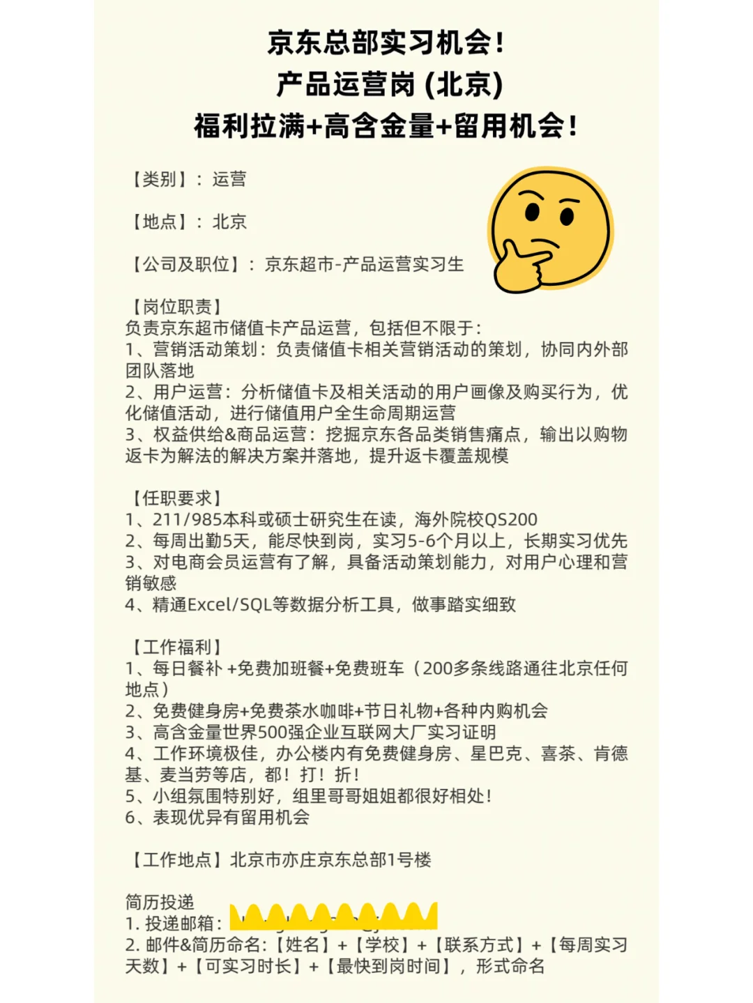 京东总部实习机会！产品运营岗 (北京)