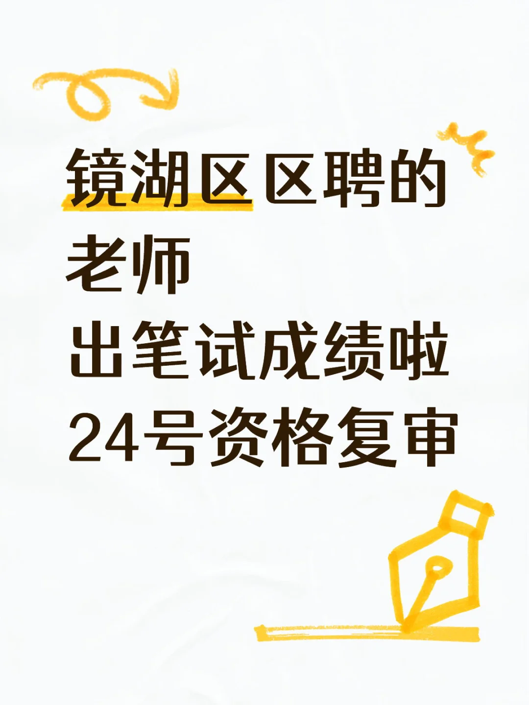 芜湖镜湖区区聘老师